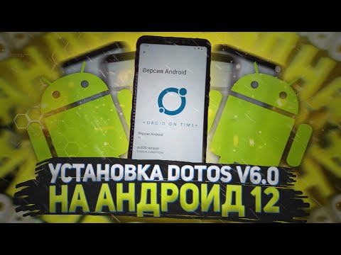 Лучшая Плавная Прошивка На 12 Android (S) DotOS v6.0 для Xiaomi MI Max 3