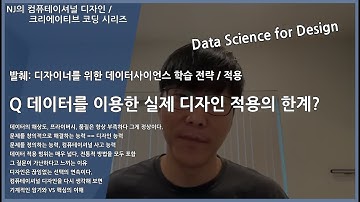 #컴퓨테이셔널디자인 52 데이터를 이용한 실제 디자인 적용의 한계? 문제점?