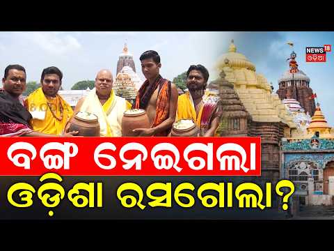 ବଙ୍ଗ ନେଇଗଲା ଓଡ଼ିଶା ରସଗୋଲା?Odisha Rasagola vs Bengal Rasgulla | Niladri Bije | Puri Temple| Odia News