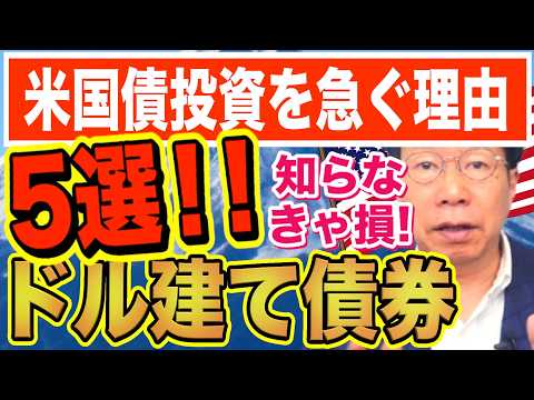 今、シニア富裕層が米国債への投資を急ぐ「本当の理由」5選【1239】