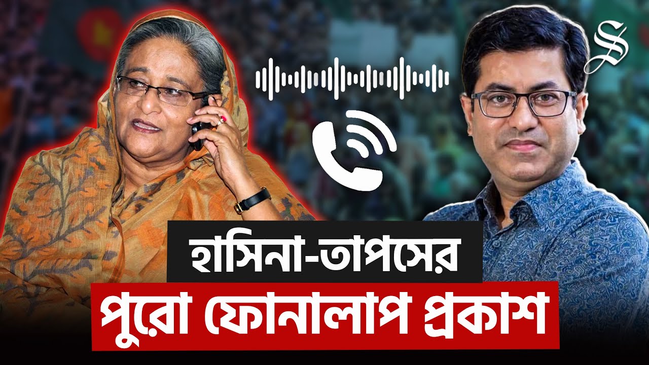 হাসিনা-তাপস ফোনালাপ অডিওতে আরো যেসব ভয়ঙ্কর নির্দেশনার উল্লেখ ছিল | Secret Phone Call | Sheikh Hasina