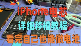 移植iPhone电芯保姆级教程，手机维修店必看，学完就能自己做电池