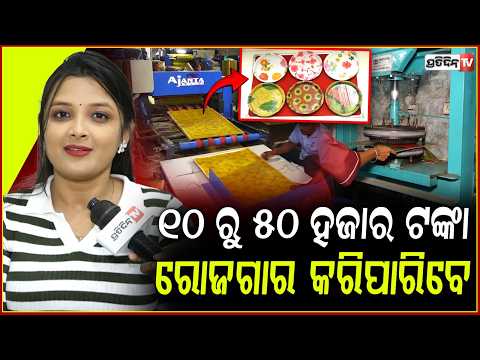 ପରିଶ୍ରମ କରିବେ ଯେତେ, ରୋଜଗାର ବି ହବ ସେତେ ! Earn up-to 50,000 pm paper plate Machine, Mohanty udhyog.