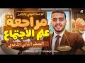 مراجعة الوحدة الاولي علم اجتماع شرح شامل ومفصل علم نفس واجتماع تانية ثانوي ترم تاني 2026 