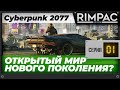 Этого мы ждали 8 лет? - Cyberpunk 2077