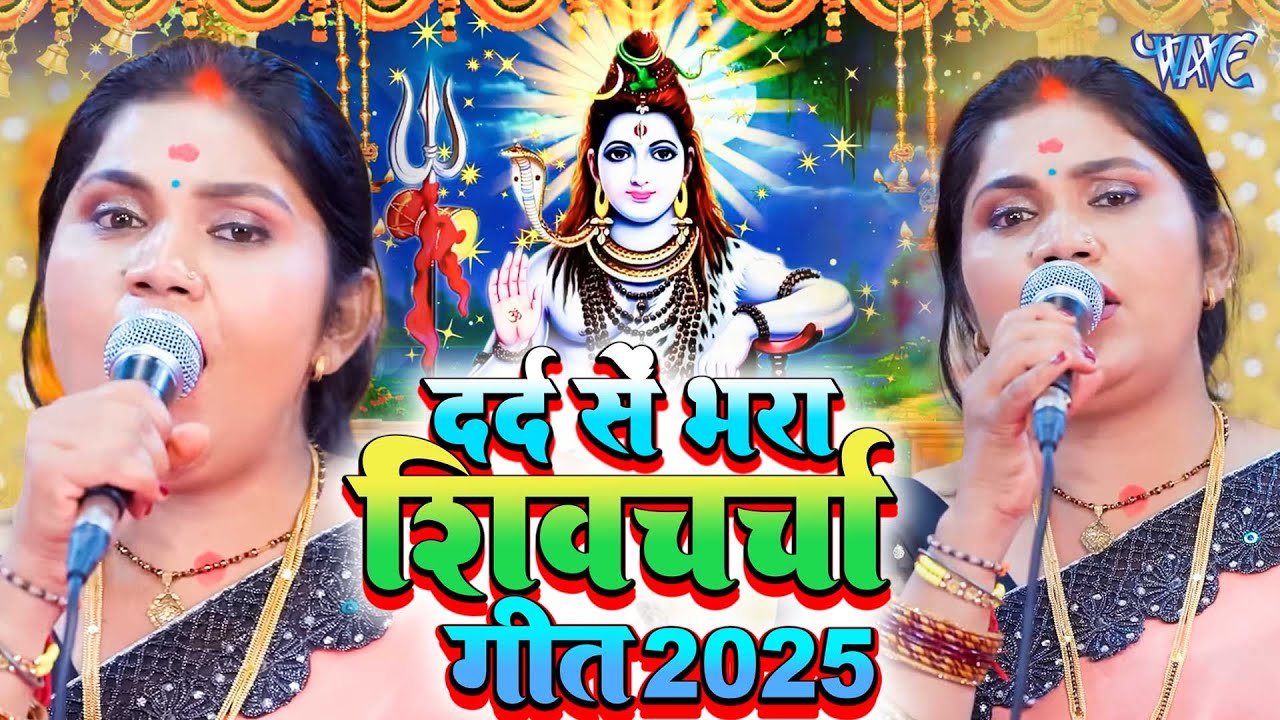 भोजपुरी शिव चर्चा गीत | Shiv Charcha Geet |Shiv Charcha Bhajan |Shiv Charcha Geet 2026 |Shiv Charcha