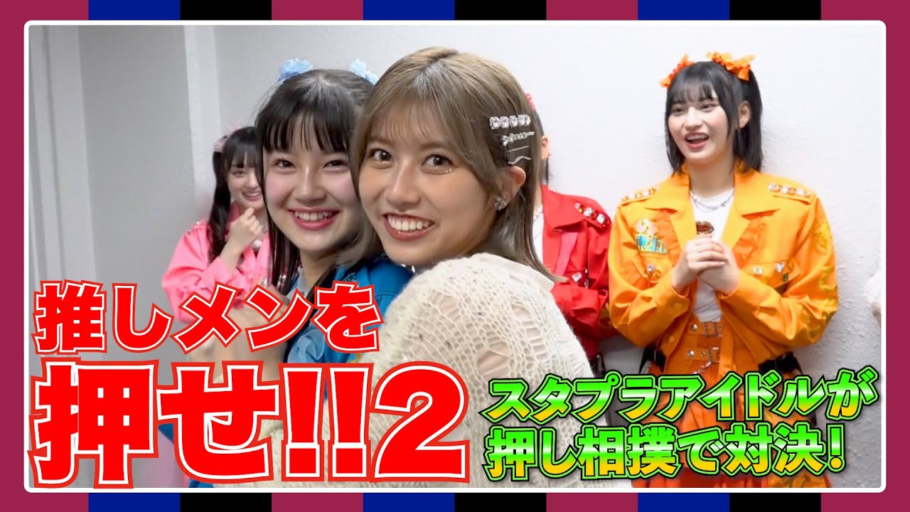 【推しメンを押せ！２】スタプラアイドル続々登場！押し相撲でガチ対決!!AMEFURASSHI/アメチャレ#26