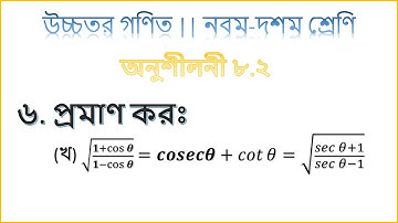 ৬(খ) | অনুশীলনী ৮.২ | ত্রিকোণমিতি | নবম-দশম | উচ্চতর গণিত