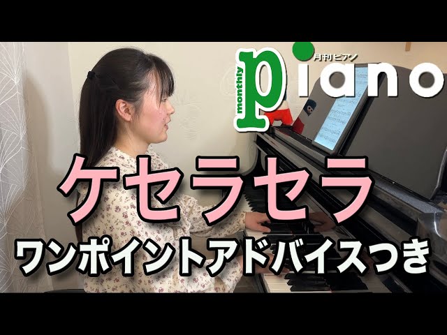 月刊ピアノ2025年5月号】Mrs.GREEN APPLE「ケセラセラ」 - YouTube