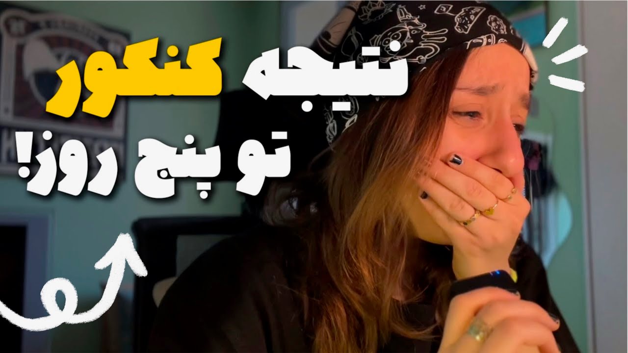 جواب کنکورم اومد!😭😂 نتیجه ۵ روز درس خوندن برای کنکور چه رتبه‌ و ترازی میشه؟ 📝 🎓#کنکور  #کنکور1404 