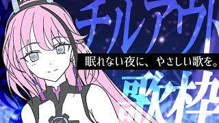 【初見大歓迎】静かに染みる夜のチルアウト//睡眠導入//作業bgm【MEDA / RK Music┆#歌枠】