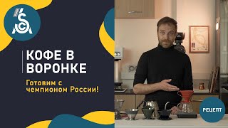 Как приготовить кофе в воронке. Рецепты чемпиона России.