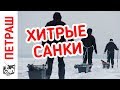 КРУТОЙ ТЮНИНГ! Рыболовные САНКИ от Петраша!