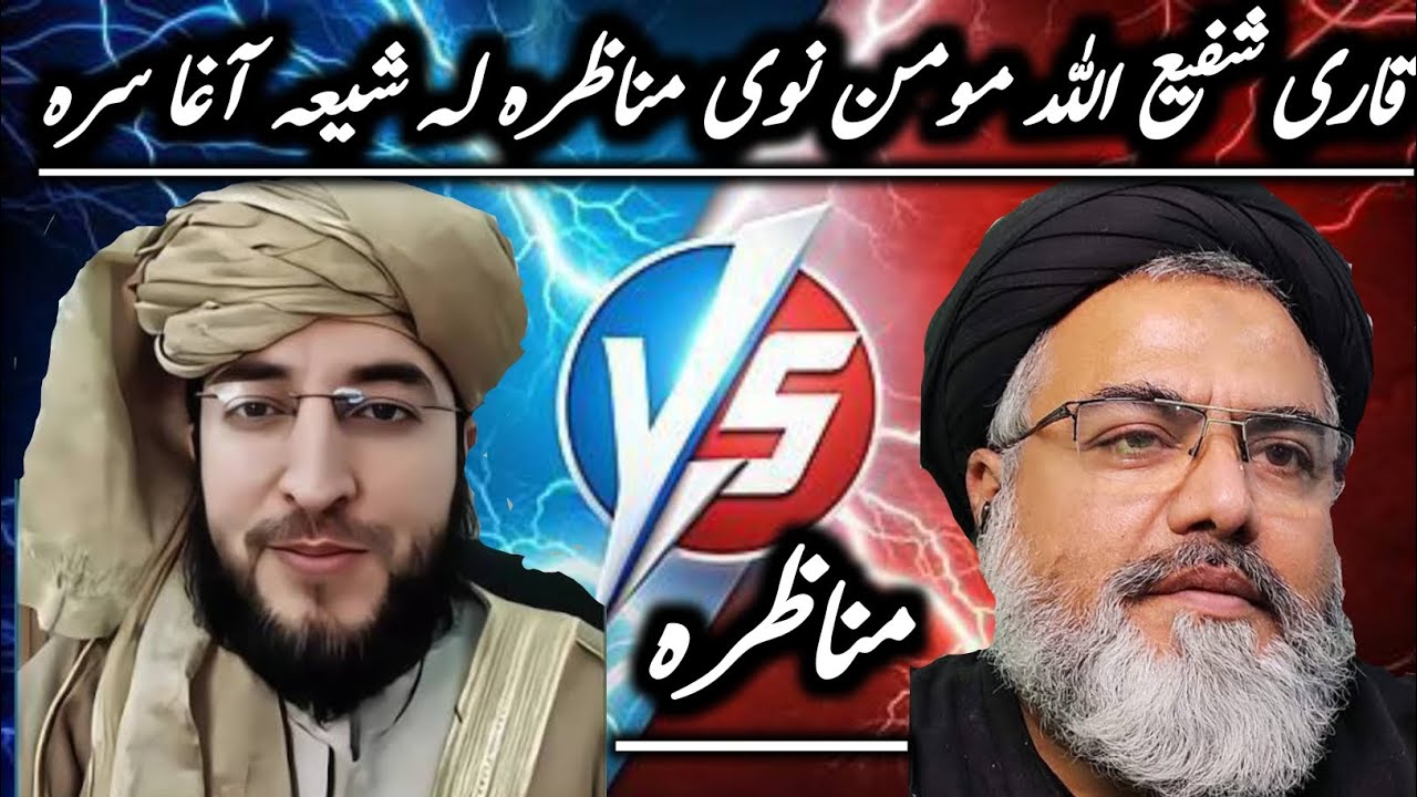 قاری شفیع اللہ مومن نوی مناظرہ لہ شیعہ سرہ New live manazira 