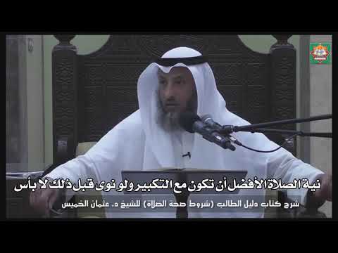 589- نية الصلاة الأفضل أن تكون مع التكبير ولو نوى قبل ذلك لا بأس - عثمان الخميس - دليل الطالب