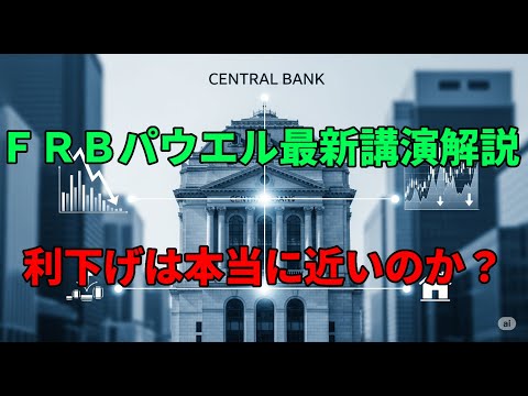 パウエル議長の利下げ発言と生活への影響