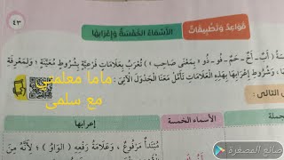 شرح (الأسماء الخمسة)وحل تدريبات الكتاب المدرسي والأنشطه للصف السادس الابتدائي وبالنجاح والتفوق