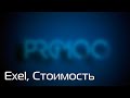 PRO100 7+Exel, Стоимость товара