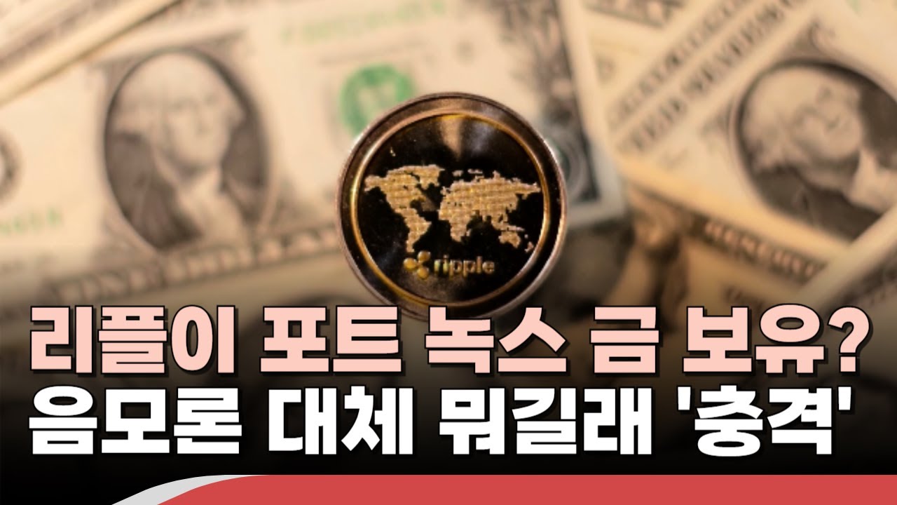 리플(XRP), 포트 녹스 금 보유량 연계?…충격 음모론 사실일까