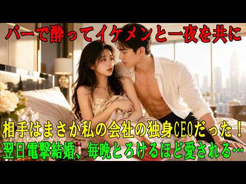 バーで酔った勢いで一夜を共にした相手は、まさかの独身CEO！翌日には電撃結婚し、それ以来、毎晩甘く愛されるようになった…。