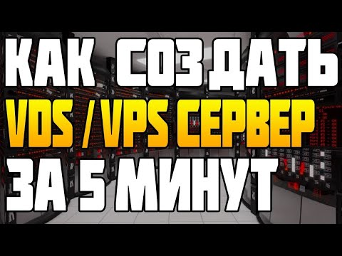 Как Создать VDS/VPS Сервер за 21 Рубль и 5 минут? виртуальный сервер аренда