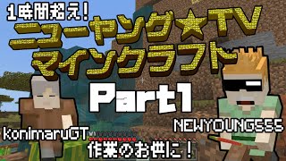 【マイクラ】ニューヤング☆TVのマインクラフト実況❗️〈Part 1〉【小野坂昌也☆ニューヤングTV】