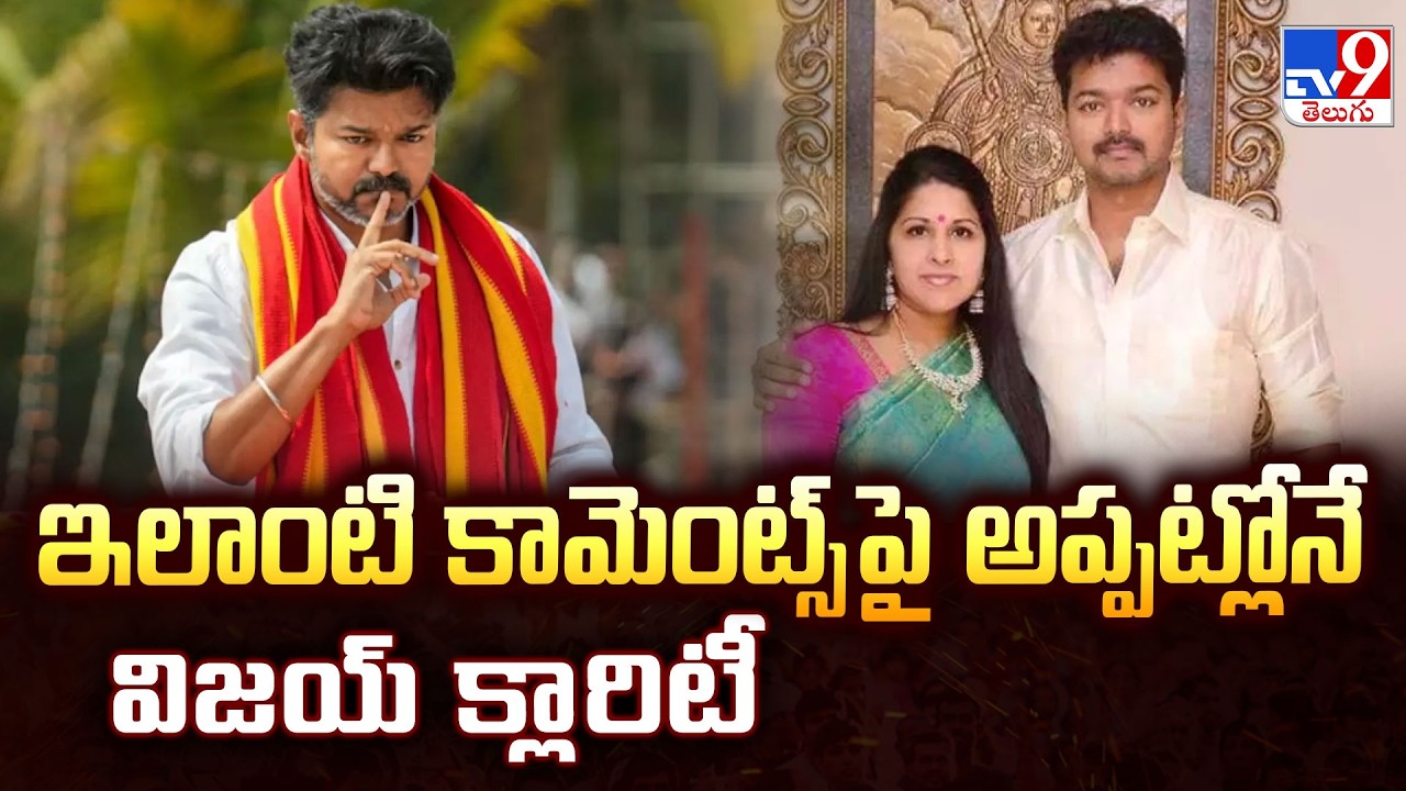 TVK Vijay : ఇలాంటి కామెంట్స్ పై అప్పట్లోనే విజయ్ క్లారిటీ - TV9