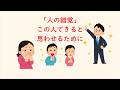「人の錯覚。なぜか信用される人の正体」