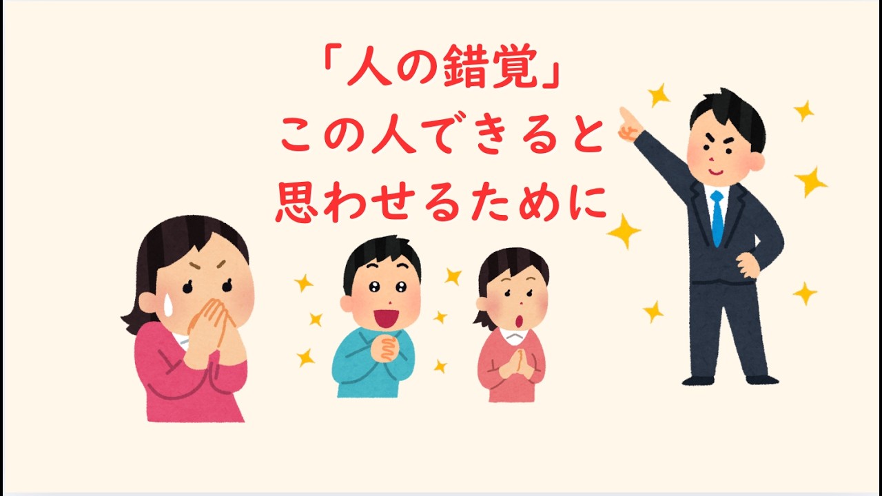 「人の錯覚。なぜか信用される人の正体」