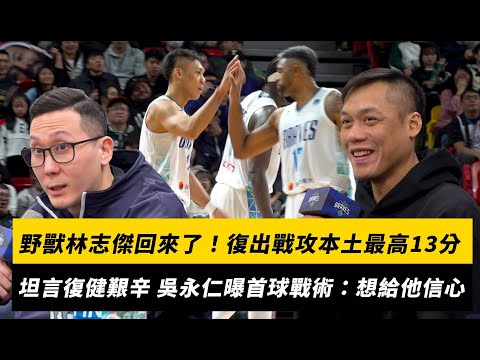 野獸林志傑回來了!復出之戰攻本土最高13分 坦言復健之路艱辛 吳永仁曝首球戰術:想給傑哥信心|NOWNEWS