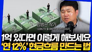 1억 있다면 이렇게 해보세요! &#39;연 12%&#39; 현금흐름 만드는 법 (김범곤 작가 3부)
