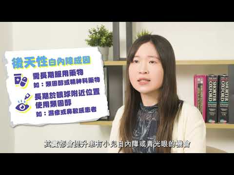 影片縮圖:白內障唔係得老人家先有!小朋友都會有白內障