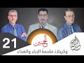 آية التطهير لا تشمل نساء النبي صلى الله عليه وآله بل في الحسين عليه السلام الحلقة 21 آية التطهير لا تشمل نساء النبي صلى الله عليه وآله بل في الحسين عليه السلام الحلقة 21