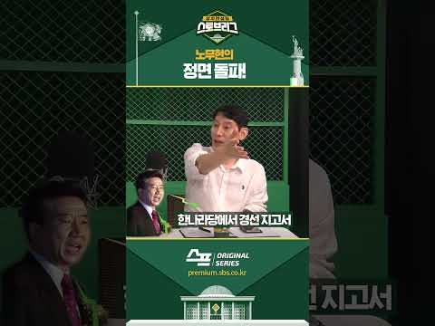 노무현의 정면돌파 Shorts 