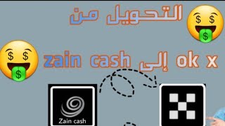 شرح طريقة  تحويل العملات من okx الى زين كاش