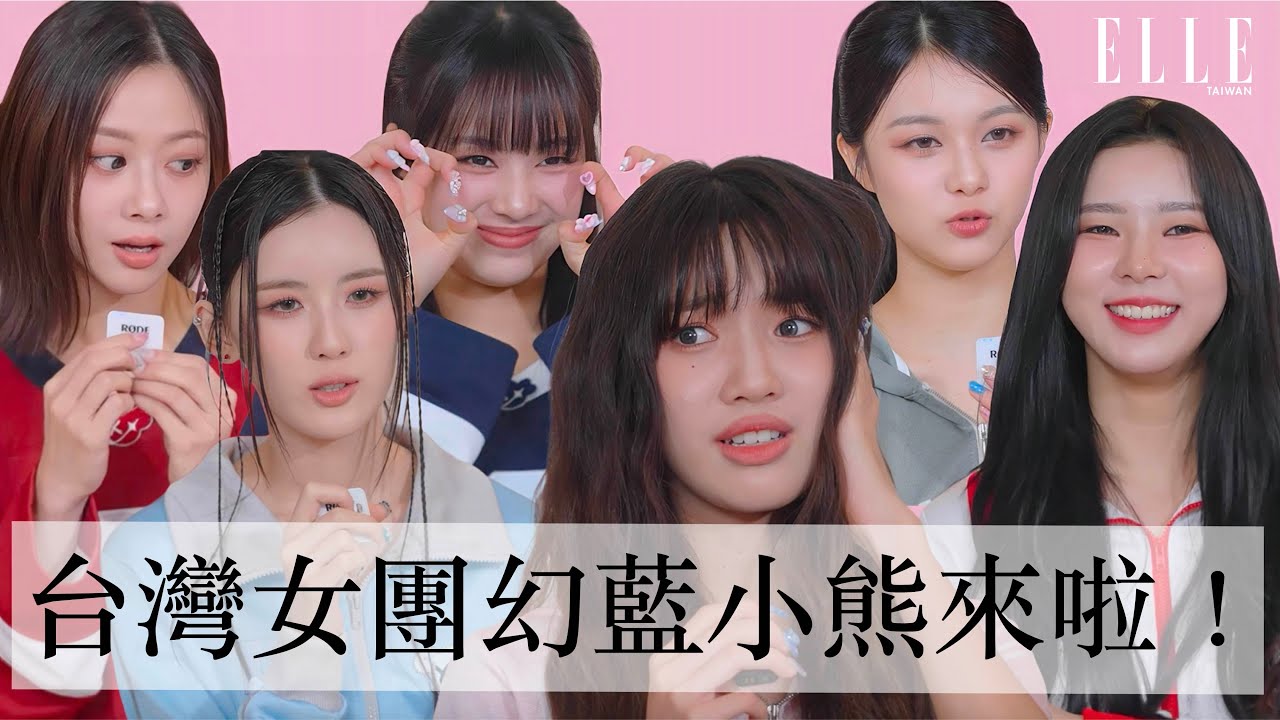 「GENBLUE幻藍小熊」來囉💙，分享在韓國當練習生難忘經驗｜ELLE TAIWAN