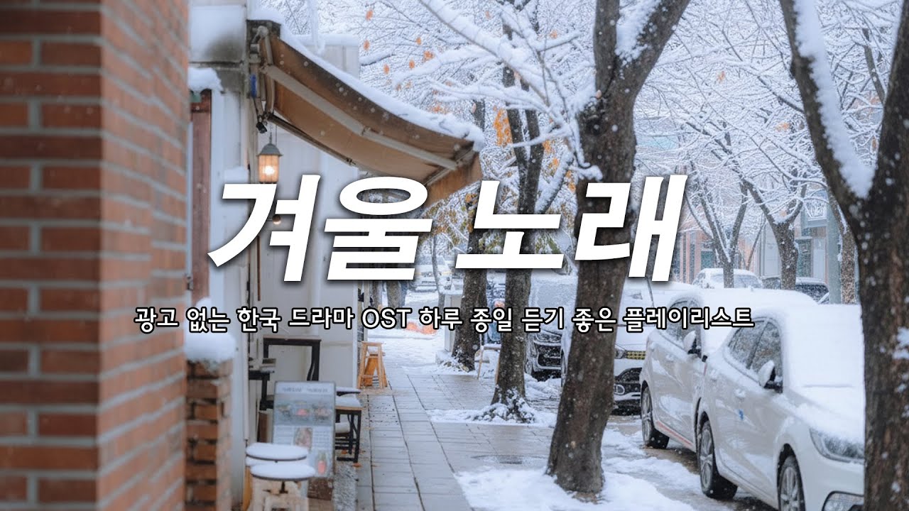 겨울비 내리는 창가, 카페에서 듣기 좋은 OST ☕️ 광고 없는 감성 발라드 컬렉션 🎼 1990~2025 깊어가는 겨울밤의 선율 - Korean Drama OST