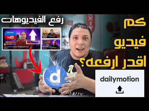 كيف ارفع الفيديو علي الديلي موشن بشكل صحيح I  كم فيديو يتم رفعها يوميا ديلي موشن