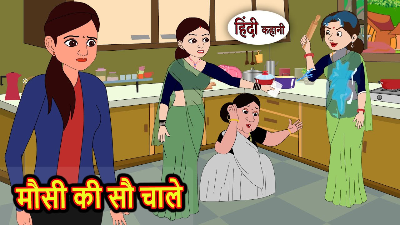 मौसी की सौ चाले | Kahani | Bedtime Stories | Stories in Hindi | Comedy | Story | Fairy Tales