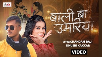 #Video #Khushi Kakkar | बाली बा उमरिया  |#Chandan Raj  | #Bhojpuri New Song 2025 | #Bali Ba Umariya