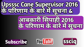 Upsssc Cane Supervisor 2016 Result latest news|आबकारी सिपाही 2016 के परिणाम की सूचना|ssciq