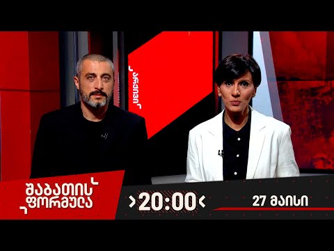 შაბათის ფორმულა — 27 მაისი, 2023 წელი