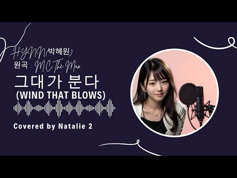 그대가 분다 Wind That Blows HYNN 박혜원 Synthesizer V Studio 2 1 1 Pro Natalie2 신스V 커버