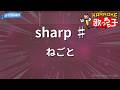 【カラオケ】sharp ♯/ねごと