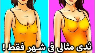 شد ترهل الثدى و تصغير الصدر بسرعة جبارة