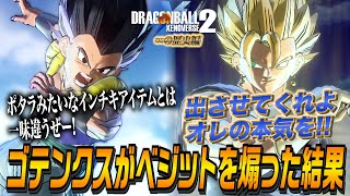 ベジットにポタラはインチキだと煽った結果ｗ【∞の歴史編】ドラゴンボールゼノバース2【DBXV2】【YUsan】