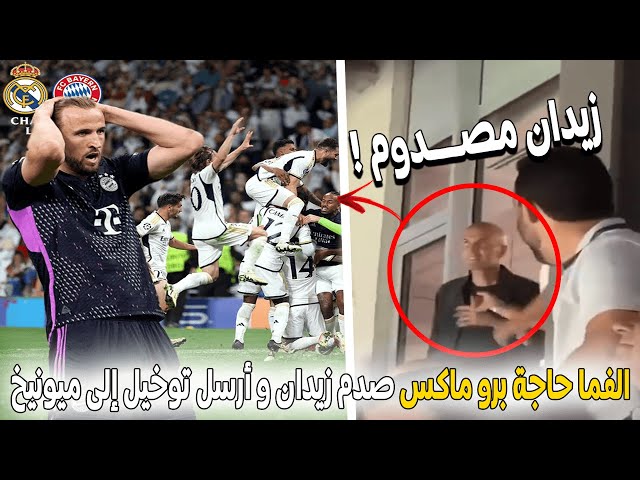 ردة فعل زين دين زيدان الصادمة على ريمونتادا ريال مدريد ضد بايرن و فرحة هيستيرية من لاعبي الملكي class=