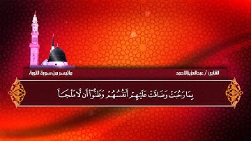 عبدالعزيز الاحمد ماتيسر من سورة التوبة HD