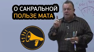 О сакральной пользе Мата