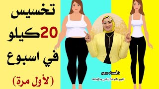 لاول مره تخسيس ٢٠ كيلو في اسبوع 